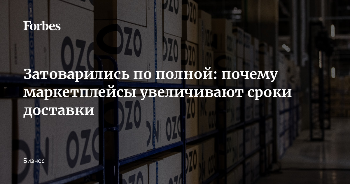 Затоварились по полной: почему маркетплейсы увеличивают сроки доставки