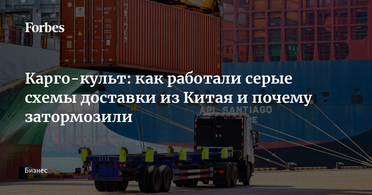 Карго-культ: как работали серые схемы доставки из Китая и почему затормозили