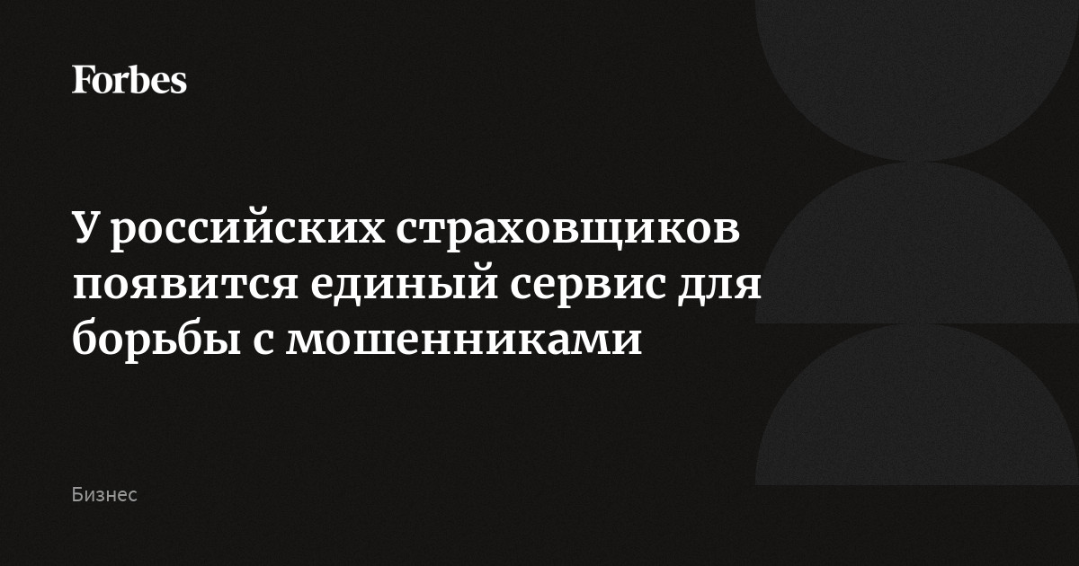 У российских страховщиков появится единый сервис для борьбы с мошенниками