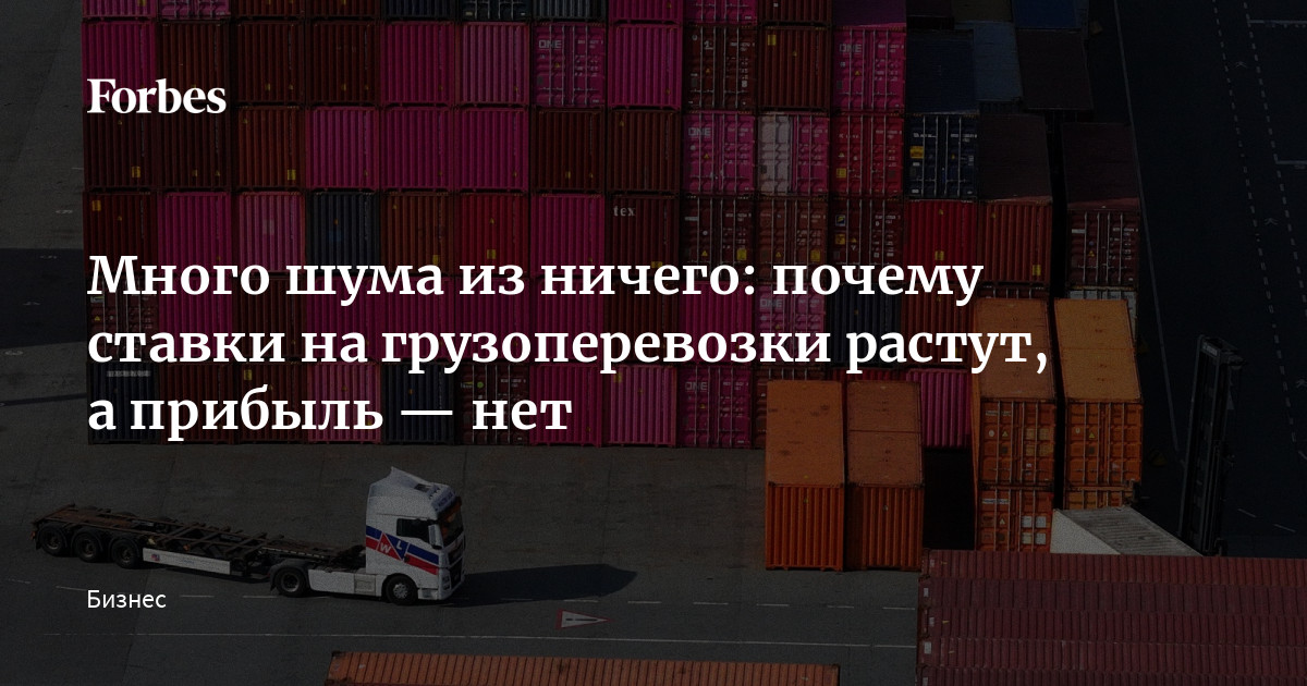 Много шума из ничего: почему ставки на грузоперевозки растут, а прибыль