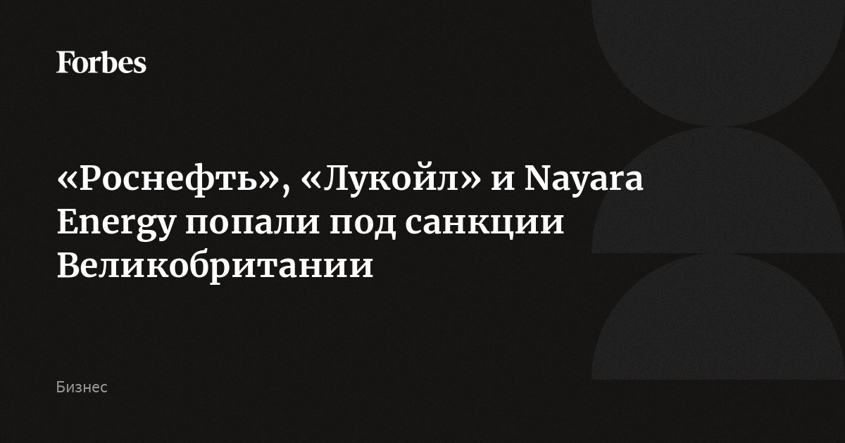 «Роснефть», «Лукойл» и Nayara Energy попали под санкции Великобритании