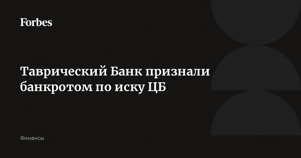 Таврический Банк признали банкротом по иску ЦБ