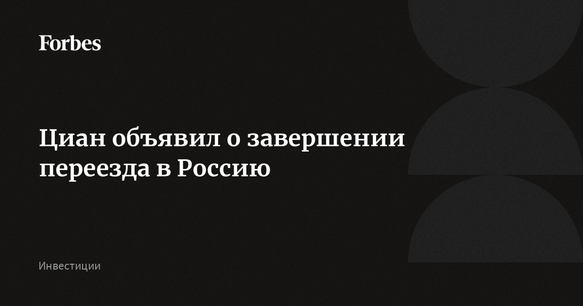 Циан объявил о завершении переезда в Россию