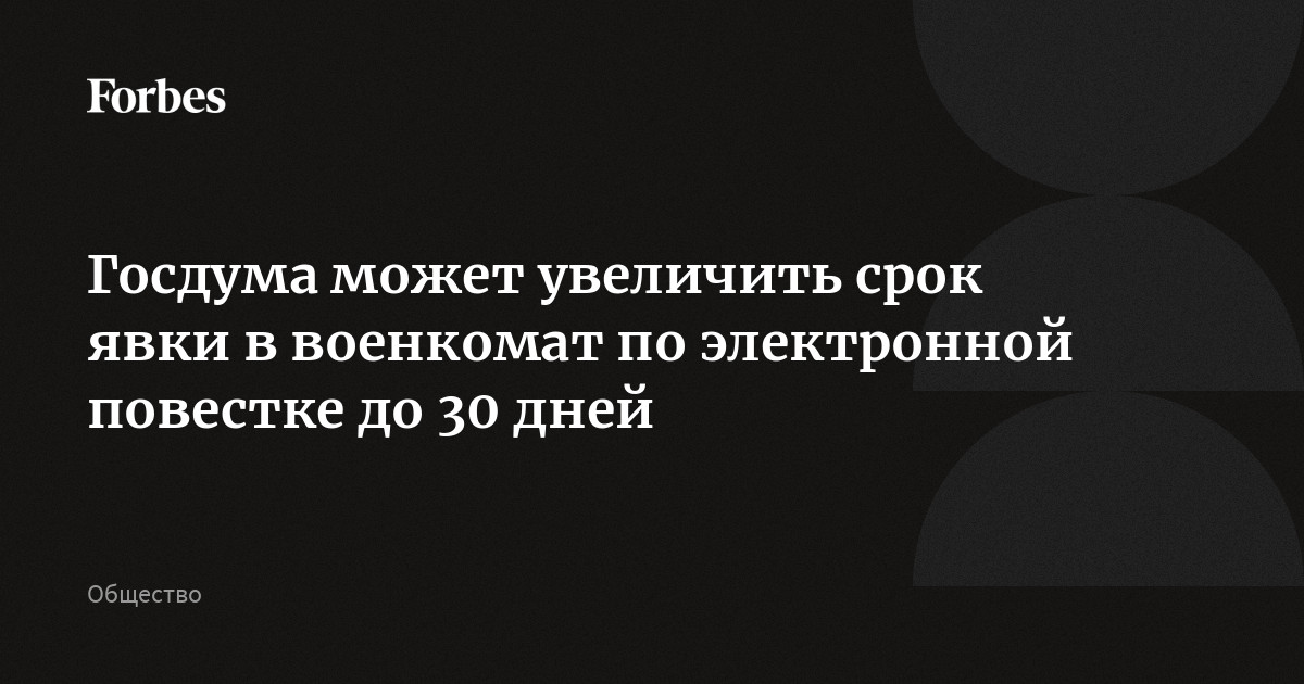 Госдума может увеличить срок явки в военкомат по электронной повестке до 30 дней