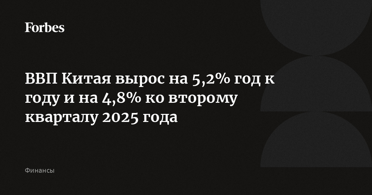 ВВП Китая вырос на 5,2% год к году и на 4,8% ко второму кварталу 2025 года