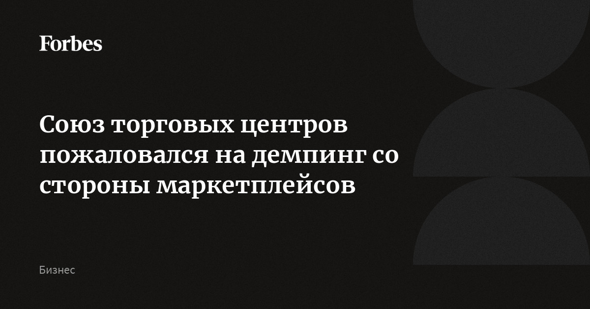 Союз торговых центров пожаловался на демпинг со стороны маркетплейсов