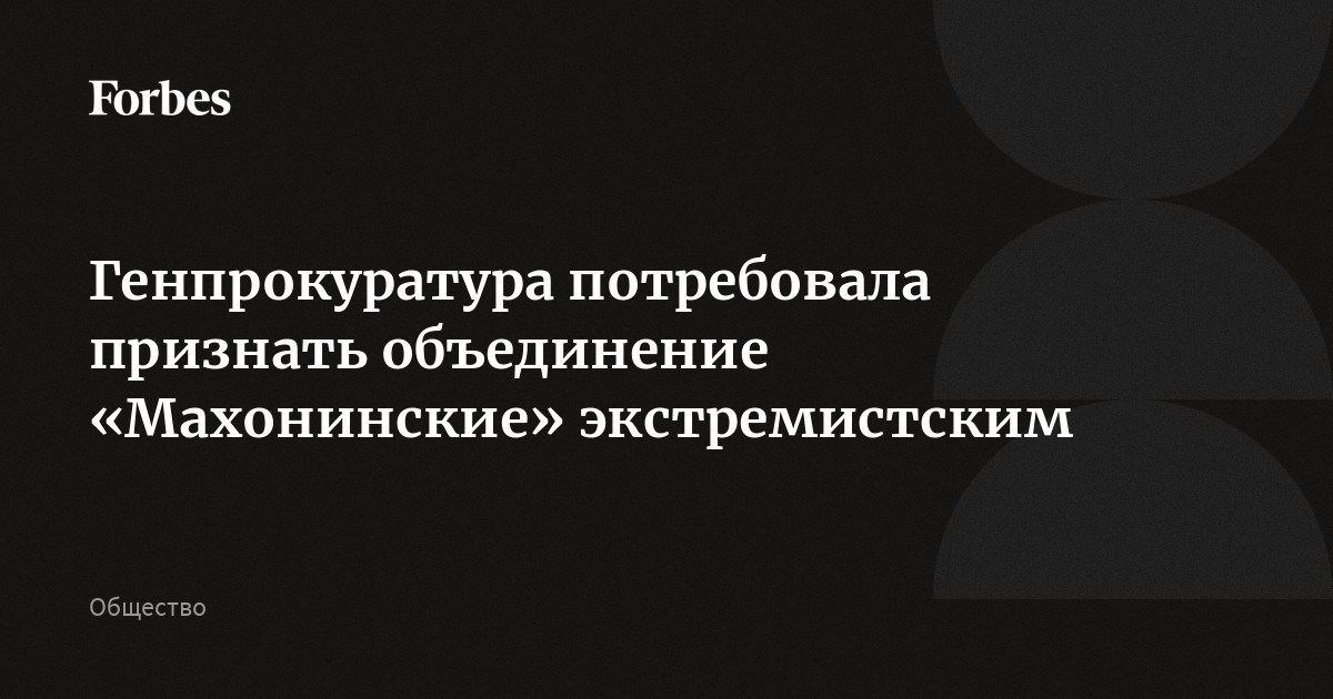 Генпрокуратура потребовала признать объединение «Махонинские» экстремистским