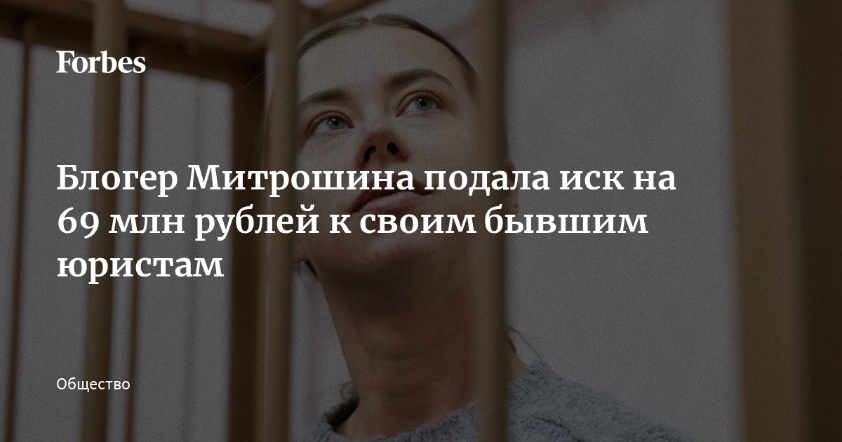 Блогер Митрошина подала иск на 69 млн рублей к своим бывшим юристам
