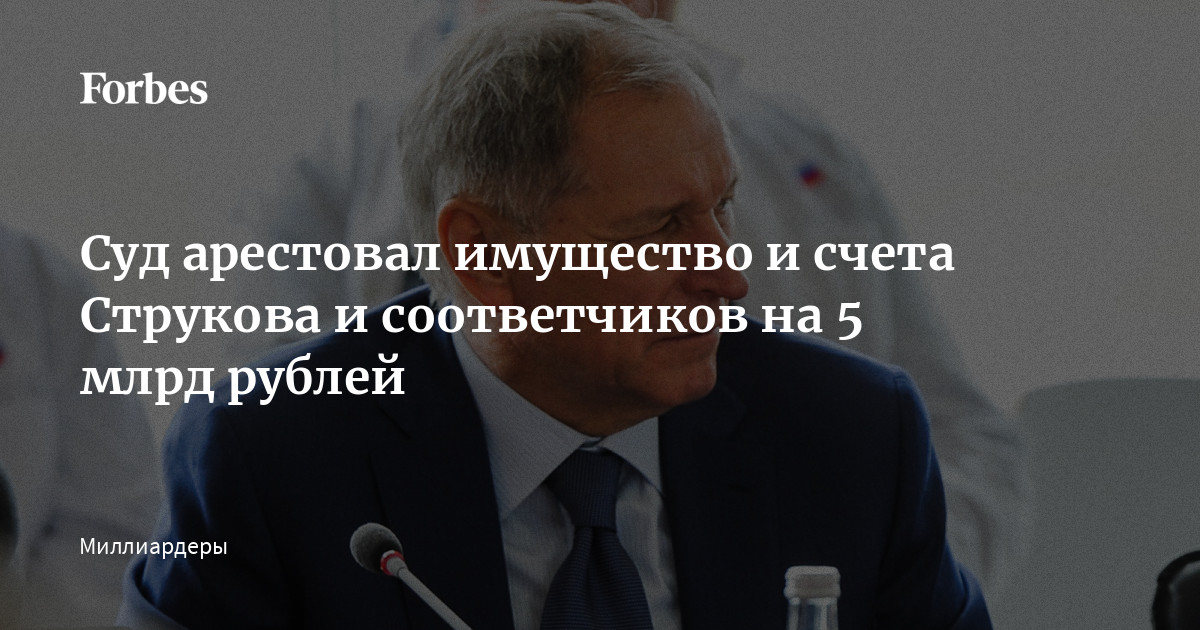 Суд арестовал имущество и счета Струкова и соответчиков на 5 млрд рублей