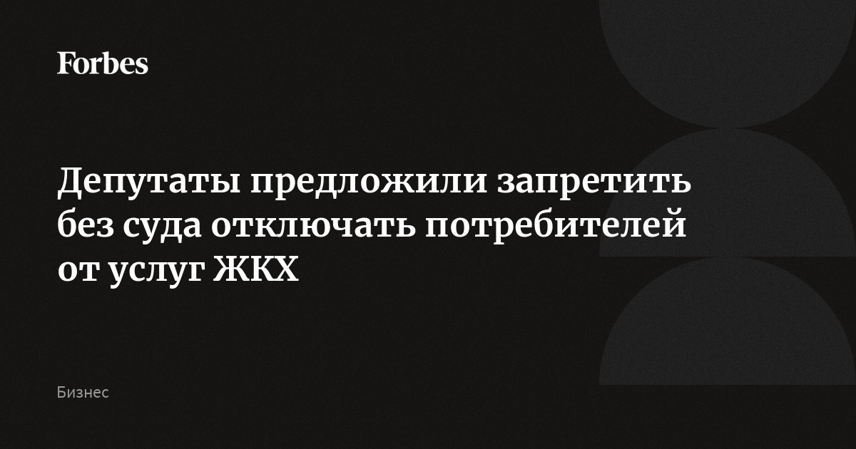 Депутаты предложили запретить без суда отключать потребителей от услуг ЖКХ