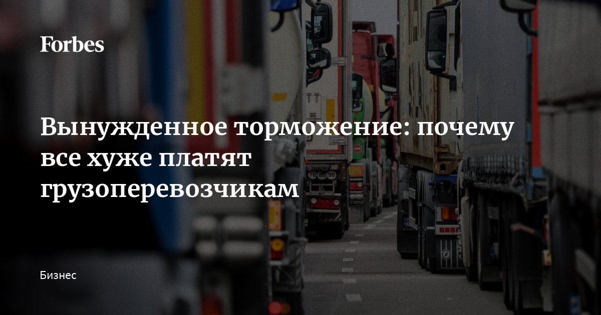 Вынужденное торможение: почему все хуже платят грузоперевозчикам