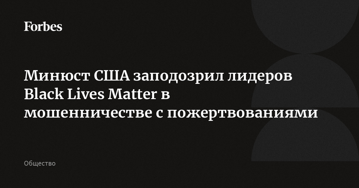 Минюст США заподозрил лидеров Black Lives Matter в мошенничестве с пожертвованиями