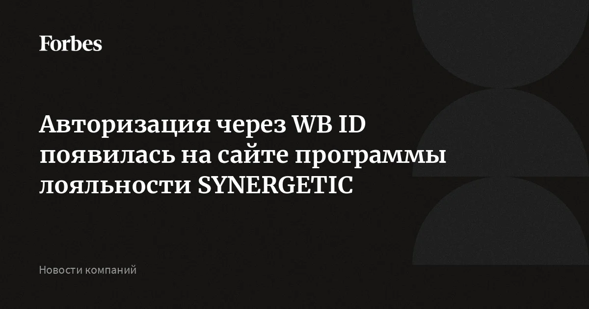 Авторизация через WB ID появилась на сайте программы лояльности ...