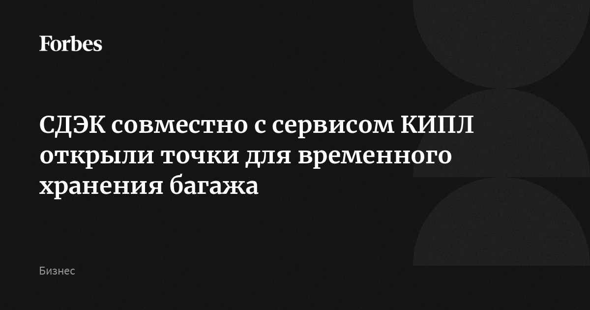 СДЭК совместно с сервисом КИПЛ открыли точки для временного хранения багажа