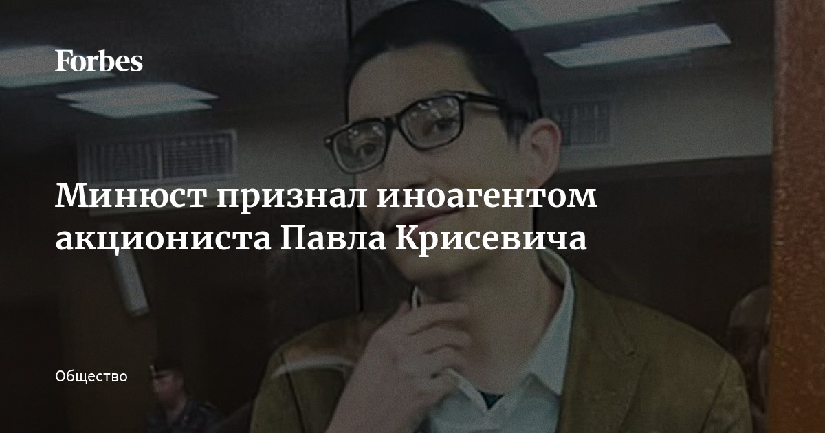 Минюст признал иноагентом акциониста Павла Крискевича