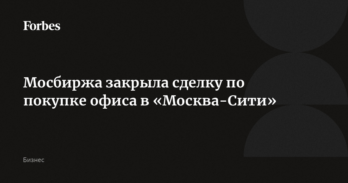 Мосбиржа закрыла сделку по покупке офиса в «Москва-Сити»