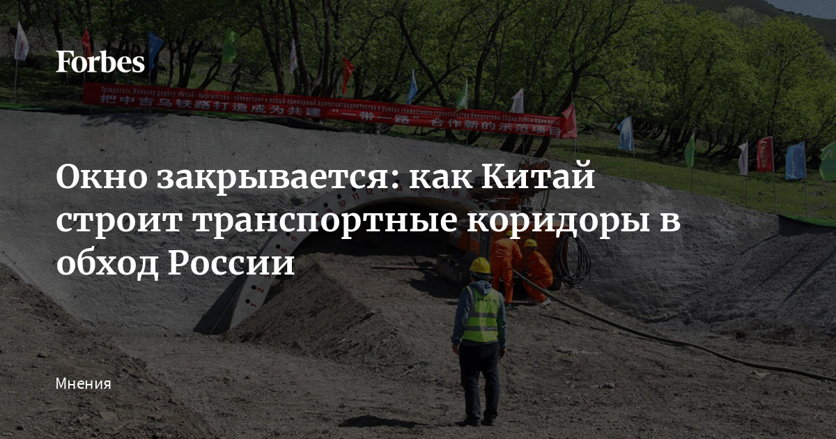 Окно закрывается: как Китай строит транспортные коридоры в обход России
