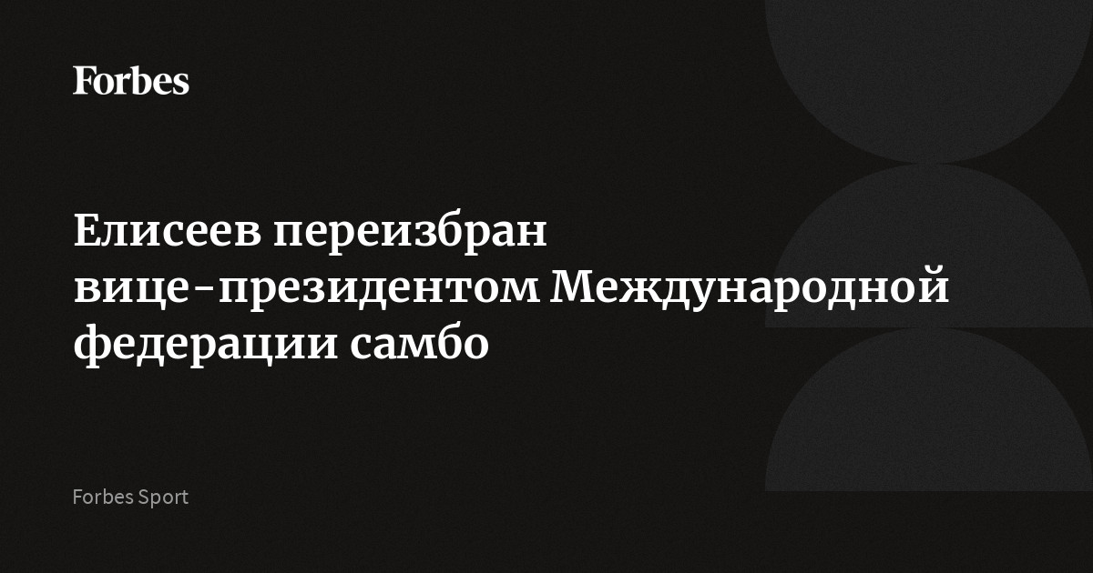 Елисеев переизбран вице-президентом Международной федерации самбо