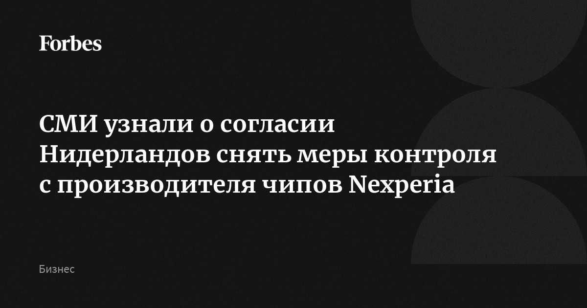 СМИ узнали о согласии Нидерландов снять меры контроля с производителя чипов Nexperia
