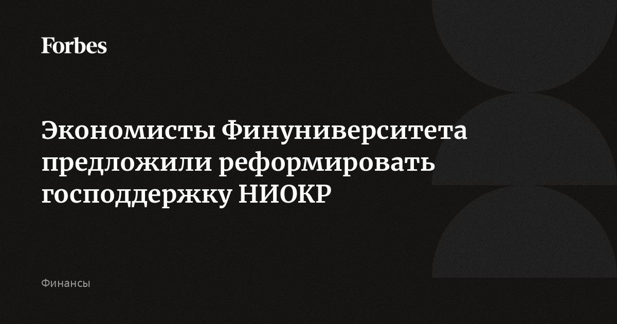 Экономисты Финуниверситета предложили реформировать господдержку НИОКР