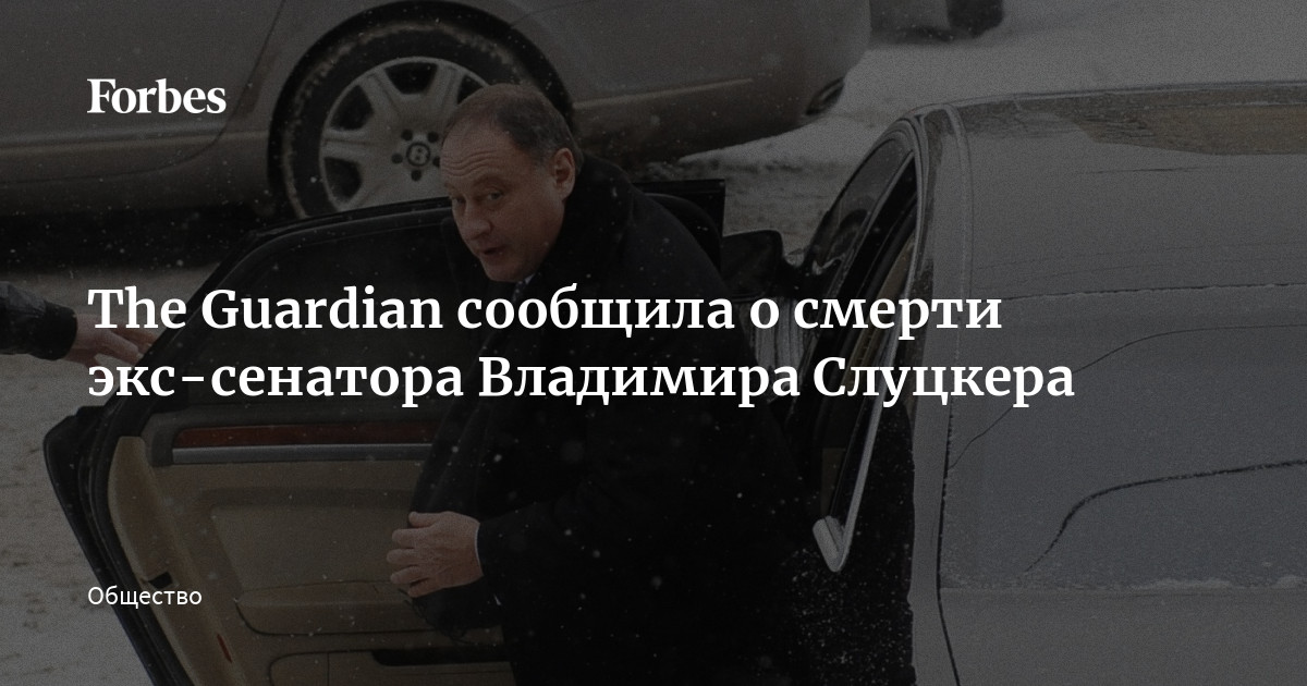 The Guardian сообщила о смерти экс-сенатора Владимира Слуцкера