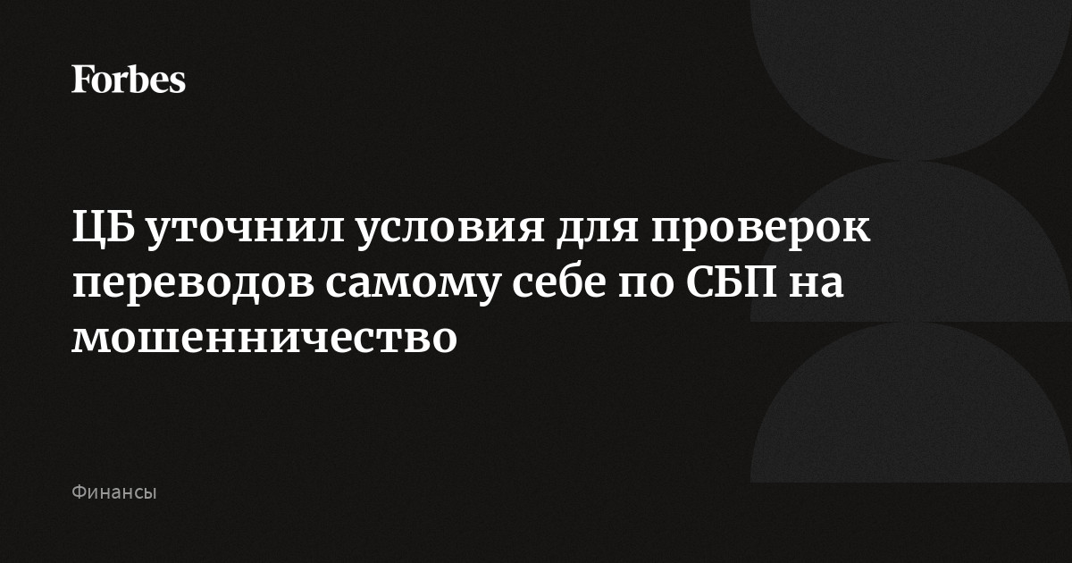 ЦБ уточнил условия для проверок переводов самому себе по СБП на мошенничество