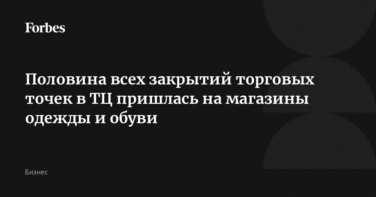 Половина всех закрытий торговых точек в ТЦ пришлась на магазины одежды и обуви