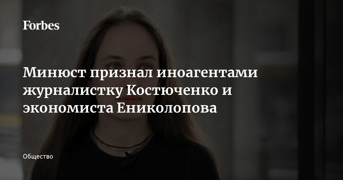 Минюст признал иноагентами журналистку Костюченко и экономиста Ениколопова