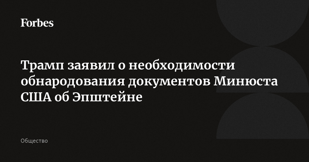 Трамп заявил о необходимости обнародования документов Минюста США об Эпштейне