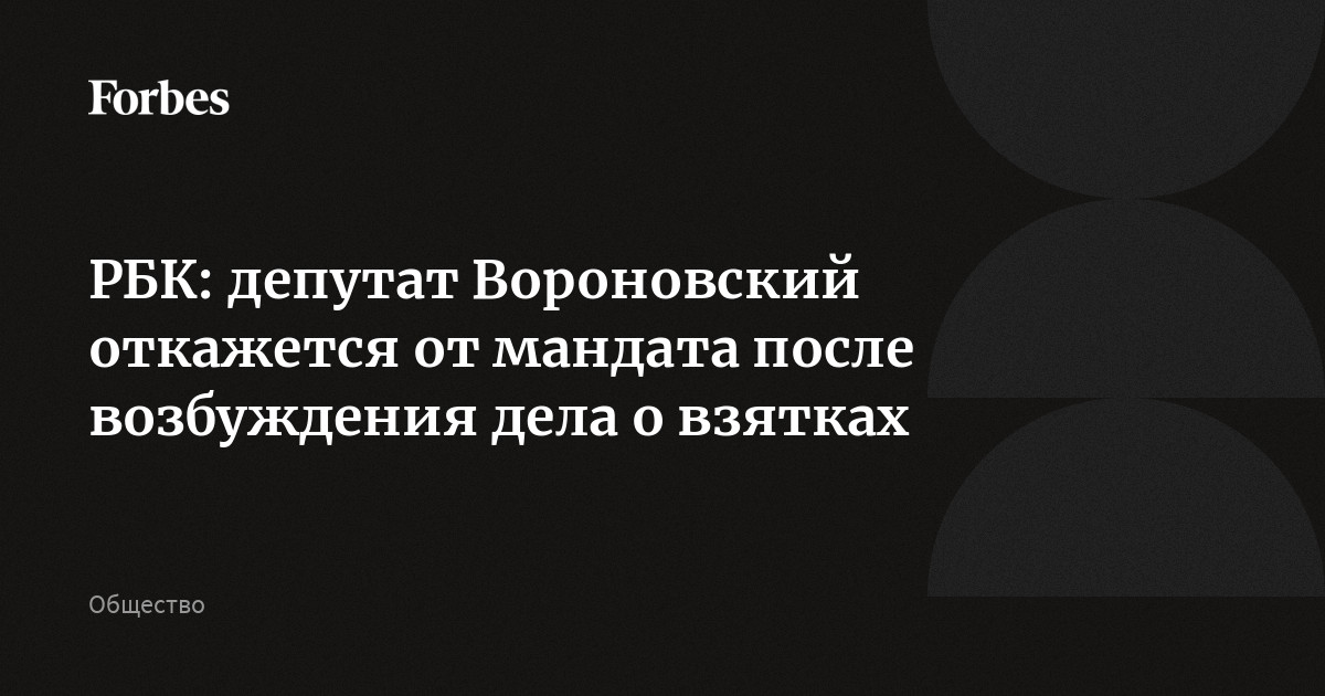РБК: депутат Вороновский откажется от мандата после возбуждения дела о взятках
