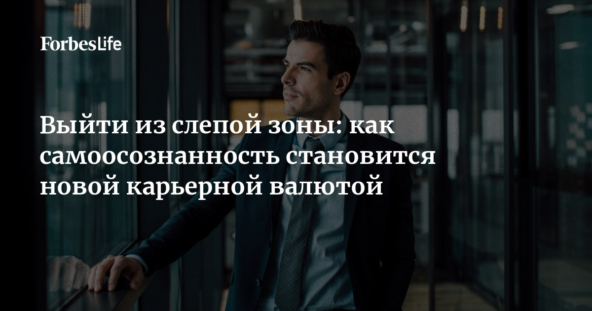 Выйти из слепой зоны: как самоосознанность становится новой карьерной валютой