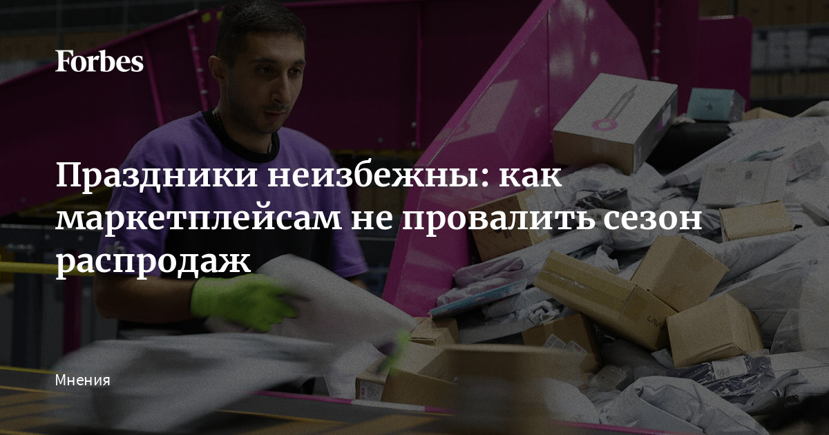 Праздники неизбежны: как маркетплейсам не провалить сезон распродаж