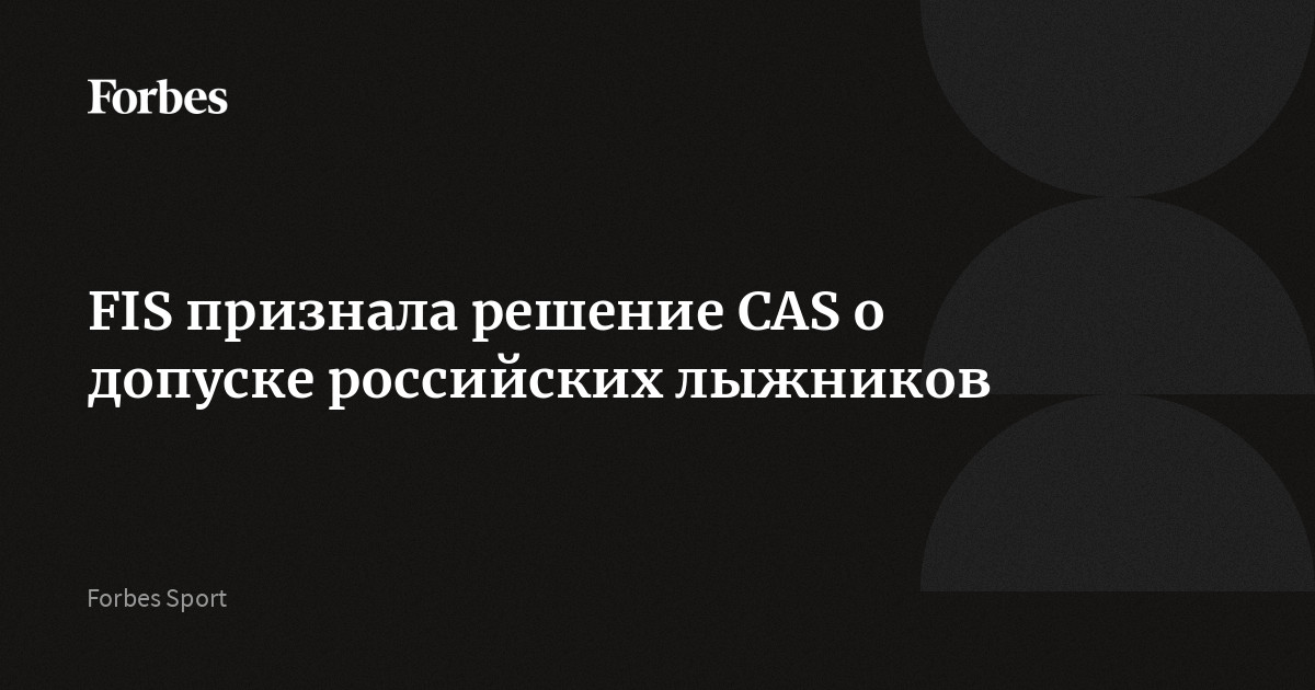 FIS признала решение CAS о допуске российских лыжников