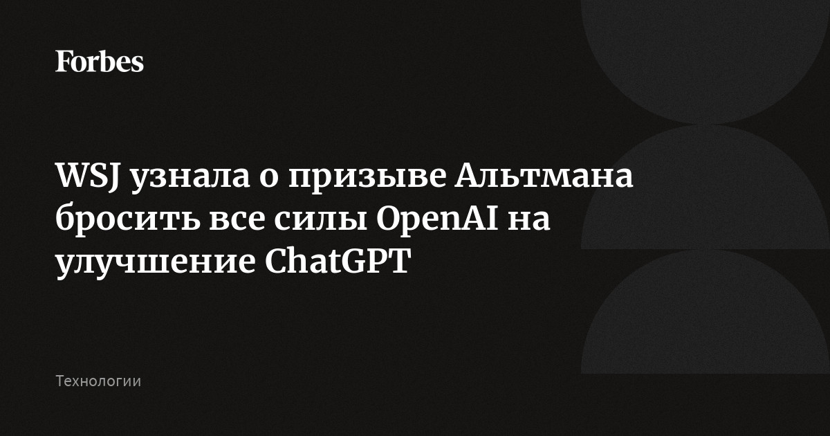 WSJ узнала о призыве Альтмана бросить все силы OpenAI на улучшение ChatGPT