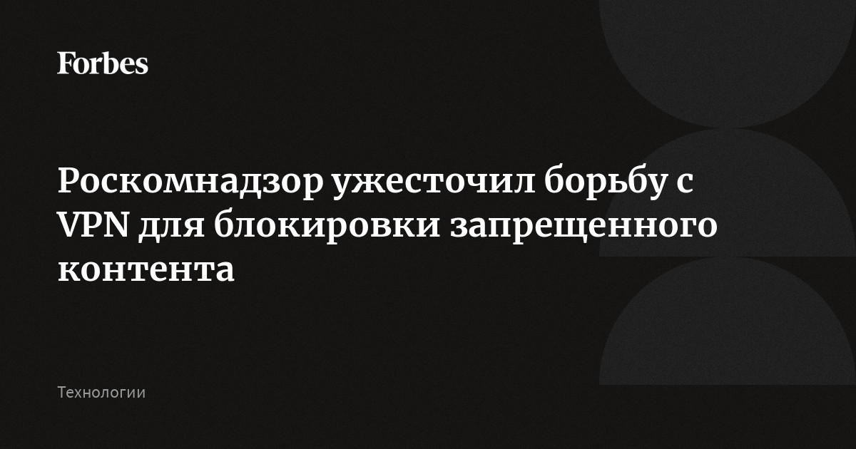 Роскомнадзор ужесточил борьбу с VPN для блокировки запрещенного ...