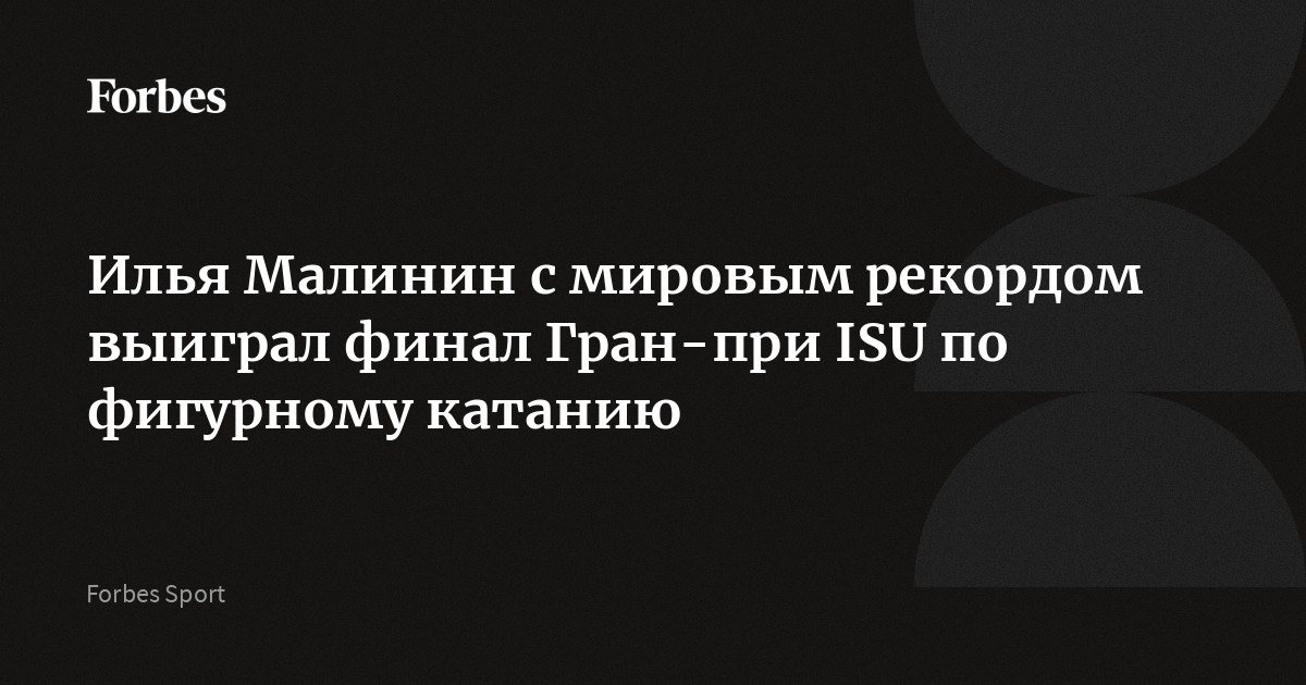 Илья Малинин с мировым рекордом выиграл финал Гран-при ISU по фигурному катанию