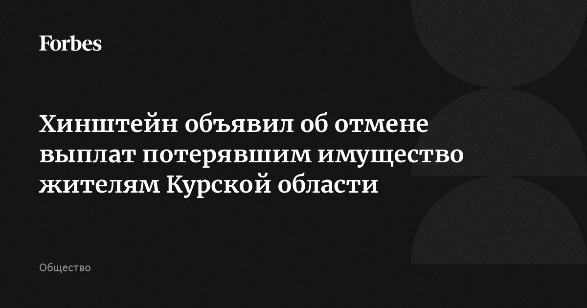 Хинштейн объявил об отмене выплат потерявшим имущество жителям Курской области