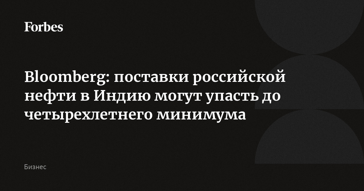 Bloomberg: поставки российской нефти в Индию могут упасть до четырехлетнего минимума