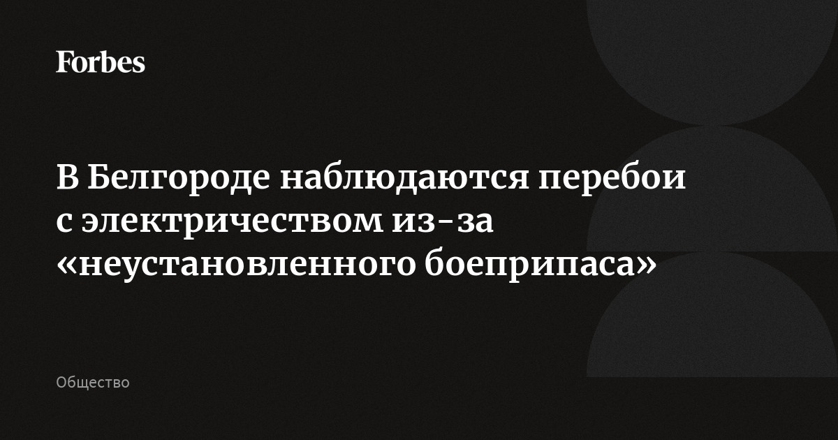 В Белгороде наблюдаются перебои с электричеством из-за «неустановленного боеприпаса»