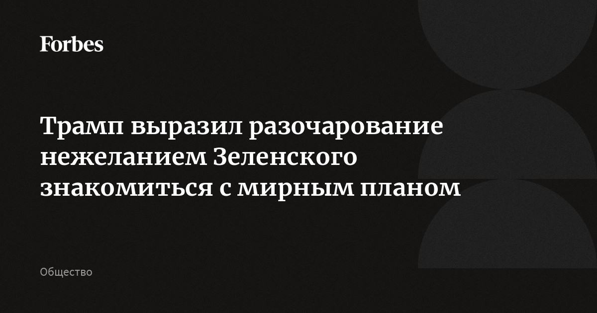 https://cdn.forbes.ru/forbes-static/shareimages/551488.jpg?v=1765173757