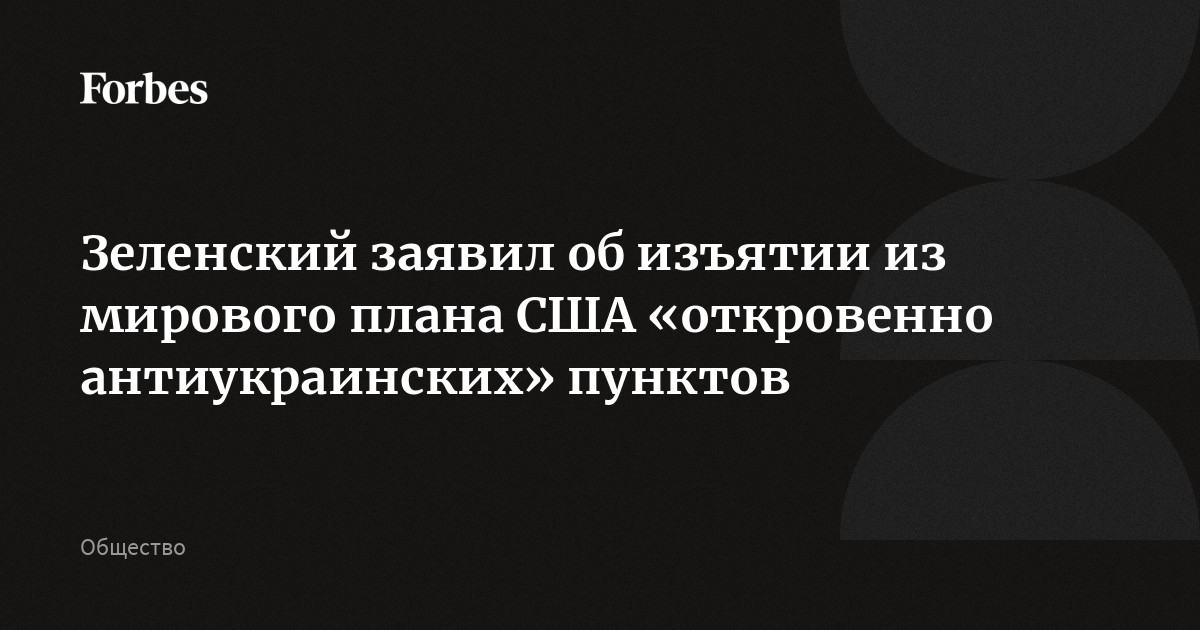 Зеленский заявил об изъятии из мирового плана США «откровенно антиукраинских» пунктов
