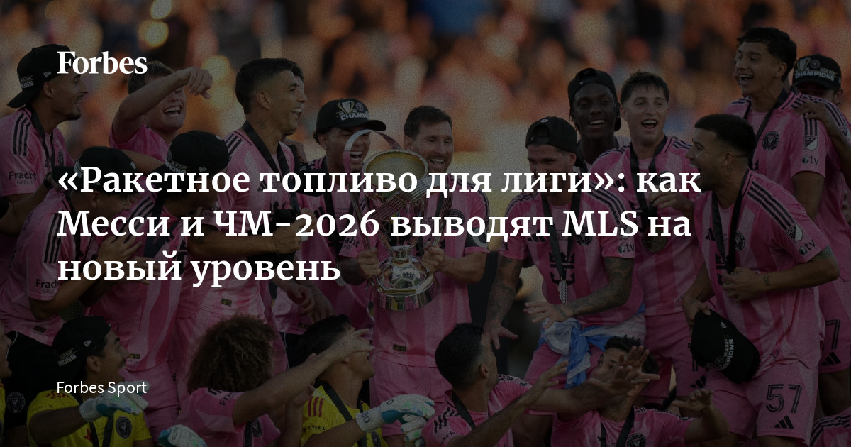 «Ракетное топливо для лиги»: как Месси и ЧМ-2026 выводят MLS на новый уровень