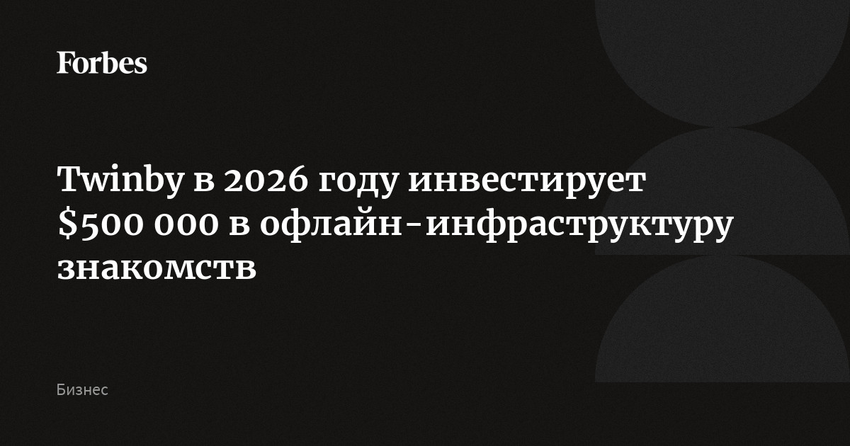 https://cdn.forbes.ru/forbes-static/shareimages/552050.jpg?v=1765866253