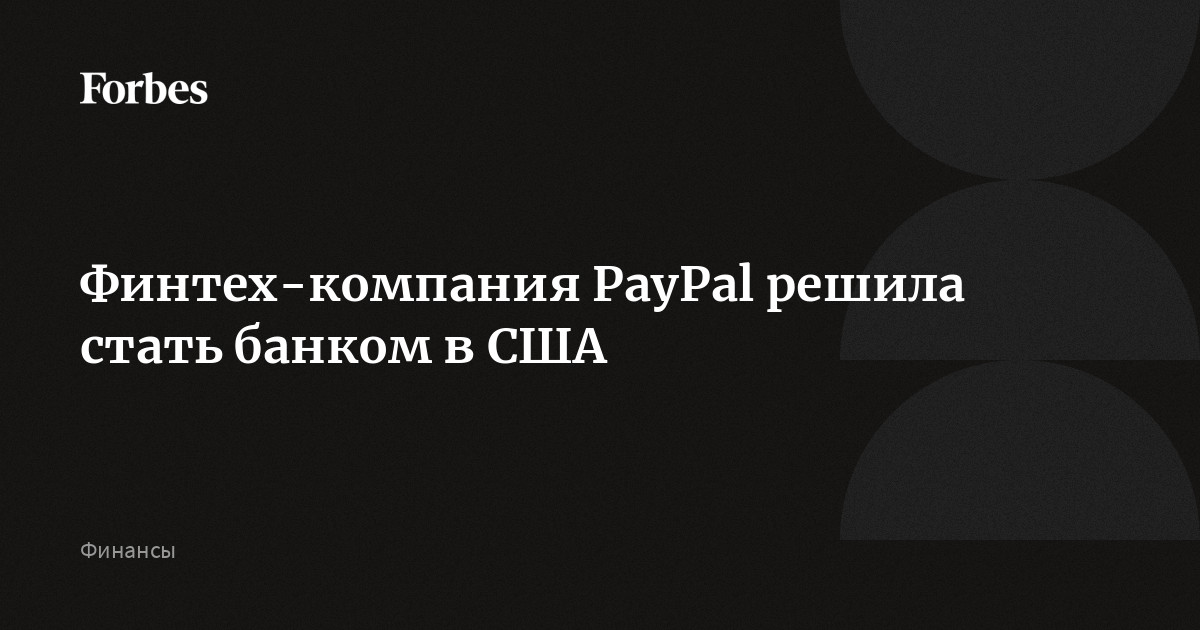 Финтех-компания PayPal решила стать банком в США
