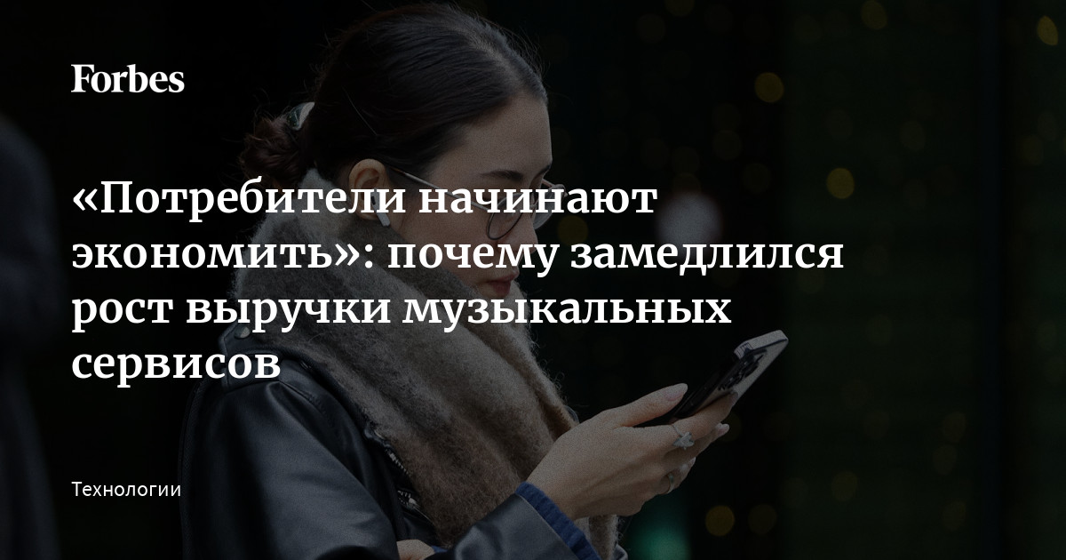 «Потребители начинают экономить»: почему замедлился рост выручки музыкальных сервисов