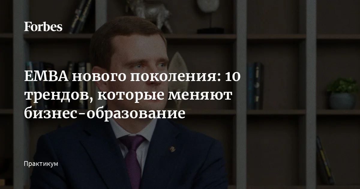 EMBA нового поколения: 10 трендов, которые меняют бизнес-образование ...