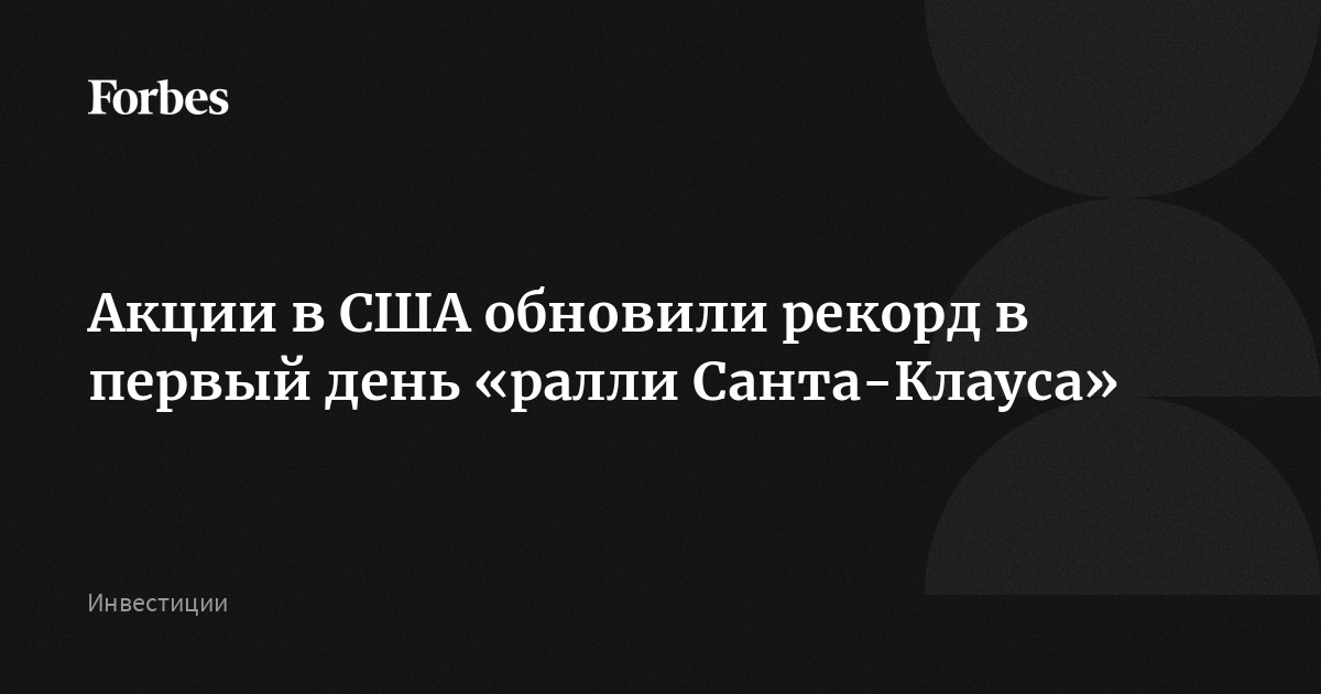 Акции в США обновили рекорд в первый день «ралли Санта-Клауса»