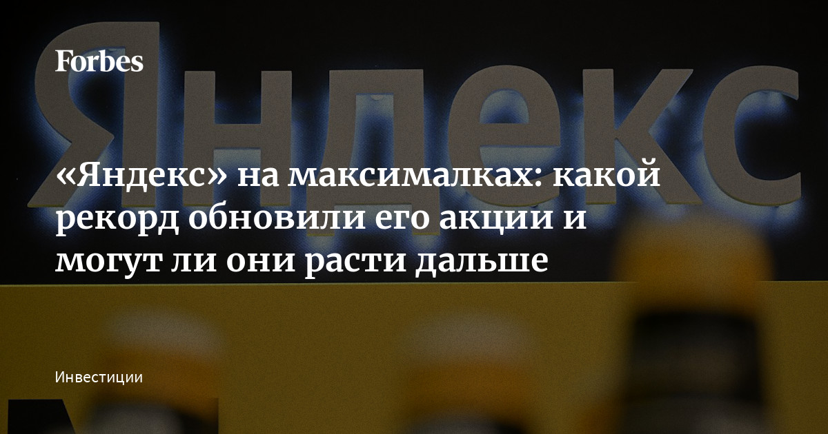 «Яндекс» на максималках: какой рекорд обновили его акции и могут ли они расти дальше