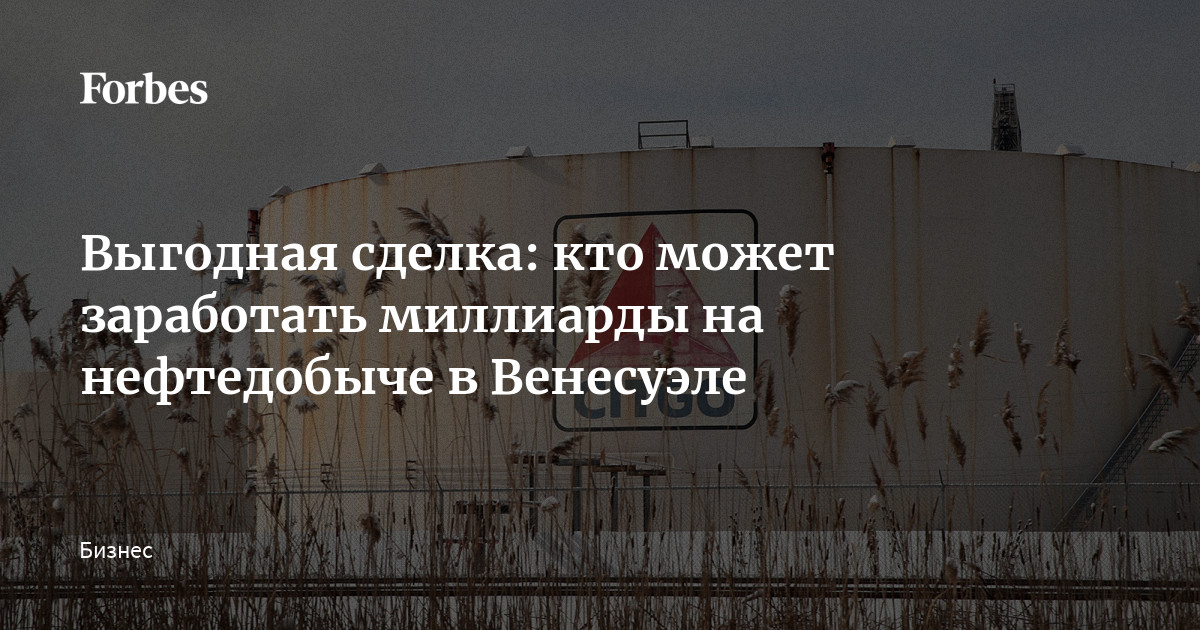 Выгодная сделка: кто может заработать миллиарды на нефтедобыче в Венесуэле