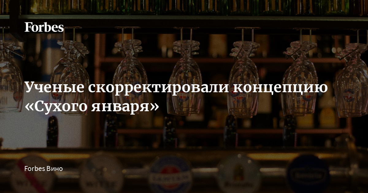 Ученые скорректировали концепцию «Сухого января» | Forbes.ru